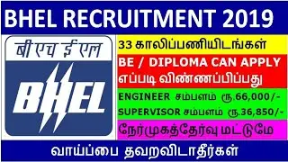 BHEL Recruitment 2019 | B.E./Diploma | Engineer And Supervisor Post | BHEL Recruitment 2019 In Tamil