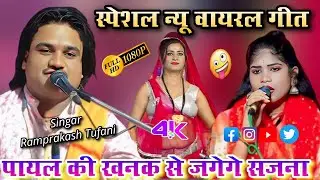 पायल की खनक से 😘 जगेगे सजना l न्यू स्पेशल वायरल गीत l रामप्रकाश तूफानी रोशनी राजपूत डोली राजपूत 