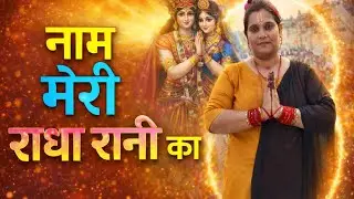 (राधाभजन) 🙏🌸🙏नाम मेरी राधा रानी का जिस जिस ने भी गाया है// #radheradhe #bhajan #deepikashukla5056 