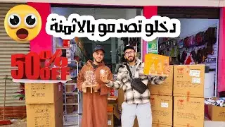 دخلو تسمعو الأثمنة عند أيسار الصدمة 🔥😍😱😱 أثمنة أقل من الجملة ✅️✅️🔥
