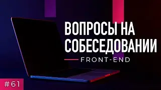 #61 Front-end. Вопросы на собеседовании