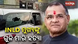 Haryana INLD chief Nafe Singh Rathee shot dead in Bahadurgarh || KalingaTV