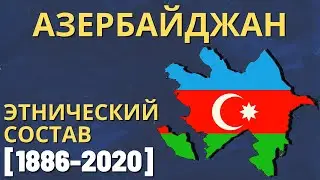 Азербайджан. Этнический состав (1886-2020) [ENG SUB]
