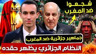 كأس أفريقيا 2025: النظام الجزائري يدعو الجماهير لعدم تشجيع المنتخب المغربي | بودكاست التاريخ الصامت
