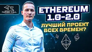 Эфириум может дать x10 уже скоро! Почему Ethereum лучший проект