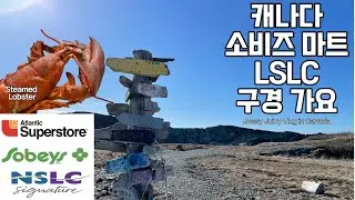 야머스 마트 | Sobeys | NSLC (Liquor Store)| Cape Forchu | 야머스 랍스터 가격 | 캐나다주류 #캐나다이민 #yarmouth #랍스터