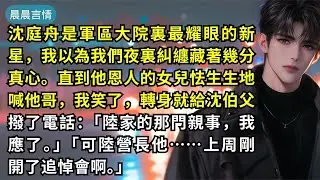 沈庭舟是軍區大院裏最耀眼的新星，我以為我們夜裏糾纏藏著幾分真心。直到他恩人的女兒怯生生地喊他哥，我笑了，轉身就給沈伯父撥了電話：「陸家的那門親事，我應了。」「可陸營長他……上周剛開了追悼會啊。」