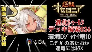 環境デッキじゃない竜10！進化ﾄｩｰﾙﾗ026！26.01ｼｰｽﾞﾝﾏｯﾁ！