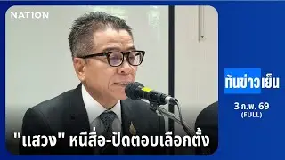 ทันข่าวเย็น | FULL | 3 ก.พ. 69 | NationTV22