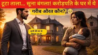 वर्षों से बंद था करोड़पति का बंगला 😱 अंदर छुपी गरीब औरत…करोड़पति ने किया कुछ  ऐसा दिल तोड़ देगा!