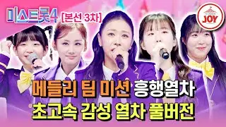 [#미스트롯4/본선3차] 구멍 없는 완벽 그 자체🌟 1위를 지킬 것인가?! 💗흥행열차 메들리 무대🤍 #TV조선조이 #TVCHOSUNJOY (TV CHOSUN 260129 방송)