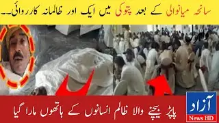 Latest Update about Patoki Incident | Ashraf Papra wala News | Patoki Papra wali Story