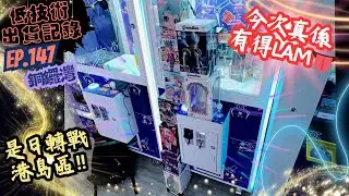 [夾公仔] 低技術出貨記錄✓ Ep.147∆ @銅鑼灣 轉戰港島區👅真係有得lam 分享夾公仔樂趣 香港夾公仔 打台 模型 三爪機 夾娃娃 娃娃機 Claw Machine UFO catcher