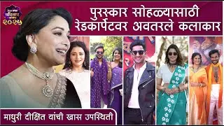 पुरस्कार सोहळ्यासाठी रेडकार्पेटवर अवतरले कलाकार | Star Pravah Parivaar Award 2025 Redcarpet