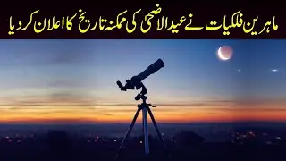 Astronomers announced possible date for Eid al Adha 2021 | UAE | eid mubarak | News Update