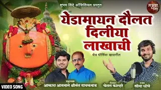 Sajan Bendre Yedeshwri New Song | Daulat Daliya Lakhachi | Soma Ghone song | दौलत दिलीया लाखाची |