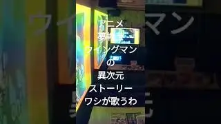 アニソン　夢戦士ウイングマン　異次元ストーリー　ワシが歌うわ #カラオケ #ファーストテイク #歌ってみた #採点弱者 #firsttake