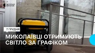 Як Миколаївці пристосовуються у побуті та на роботі до відключення електроенергії