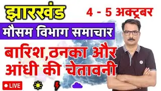 झारखण्ड में बारिश,ठनका और आंधी की चेतावनी | Jharkhand Weather | 3 October 2025