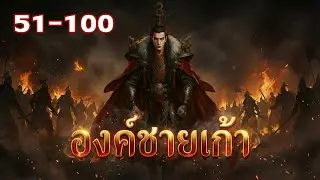 องค์ชายเก้า [ EP.51-100 ] #นิยายจีนย้อนยุค