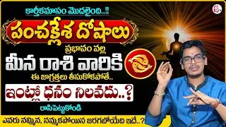 Uma Devarakonda : Panchaklesha Doshas 2025 in Telugu | Meena Rasi | PISCES Sign | Money Divine