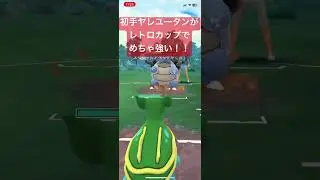 初手ヤレユータンがレトロカップでめちゃ強い！【#ポケモン #ポケモンgo #pokemon GO #pokemon スーパーリーグ】