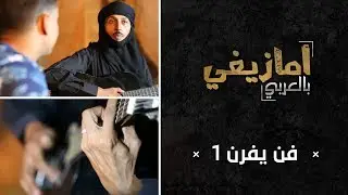 أمازيغي بالعربي 