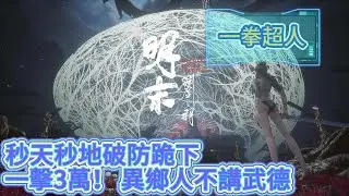 明末-淵虛之羽 : 卑鄙異鄉人 | 超暴力 一拳超人 一擊3萬！ 異鄉人不講武德.秒天秒地破防跪下 | 一招輕鬆打爆 朱由檢＋尾王 全流程!!!  | WUCHANG: Fallen Feathers