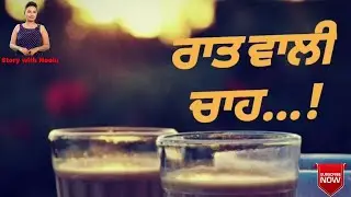🆕 ਰਾਤ ਵਾਲੀ ਚਾਹ  👉 Call Girl Affair Must Watch! 👉 Story by Anchor Neelu