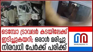റാന്നിയില്&zwj; ടെമ്പോ ട്രാവലര്&zwj; കടയിലേക്ക് ഇടിച്ചുകയറി അപകടം; ഒരാള്&zwj; മരിച്ചു  I   Tempo Traveler Ranni