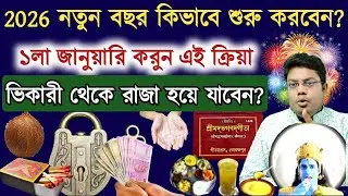2026 নতুন বছর কিভাবে শুরু করবেন? How to celebrate 1st January #শুভনববর্ষ২০২৬