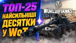 Найсильніші десятки WoT | МЕТА на яких нагинають рандом