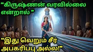 பெண்ணின் அவமானம் – போரின் தொடக்கம்#krishna #bhaktisagar #shiv #bhakti #spritual #dhrama