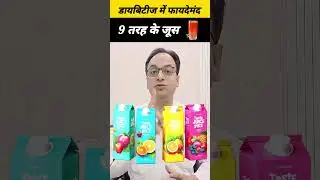 डायबिटीज में पिए जाने वाले 9 तरह के ताज़े फ़लों के जूस , #diabetes