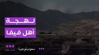 سعوديلوجيا | لهجة أهل فيفا