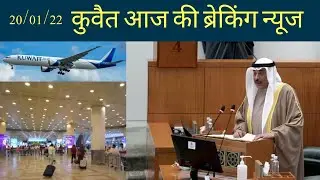 Kuwait flights suspended news,kuwait new kanoon hindi news,kuwait info.