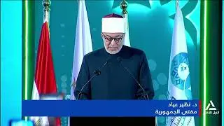 تقرير ... المؤتمر الدولى الـ 36 للمجلس الأعلى للشئون الإسلامية برعاية الرئيس السيسى