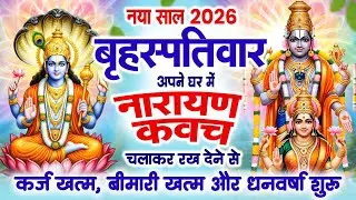 नया साल 2026 बृहस्पतिवार घर में ये नारायण कवच चलाकर रख देने से कर्ज खत्म बीमारी खत्म , धन वर्षा शुरू