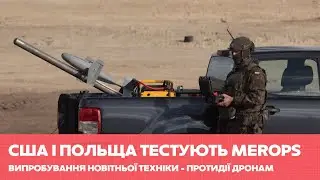 Польща та США демонструють нову систему MEROPS: дрон-перехоплювач AS3 здатний збивати Shahed