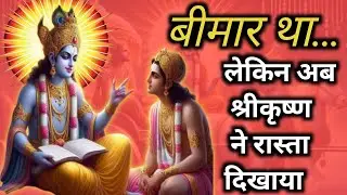 👉 “तबियत ख़राब थी... लेकिन श्रीकृष्ण ने मुझे फिर से खड़ा कर दिया 🙏💫” Krishna Life lesson