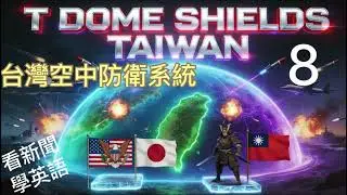 台灣空中防衛系統T-Dome (Taiwan Dome)
