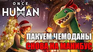 Once Human: Предстартовая подготовка — Переходим на Манибус! Х0239