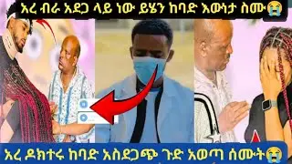 አረ ይሄን ጉድ ስሙ ዶክቸሩ ከባድ ጉድ አወጣ ብራ አደጋ ላይ ነው😭😭####