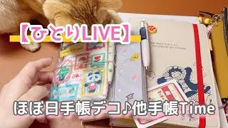 ［ひとりLIVE］ほぼ日手帳Time！他…手帳Time❣️