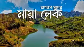 মায়ালেক | মায়ালেক বান্দরবান | Maya lake Bandarban |  আলীকদম বান্দরবান