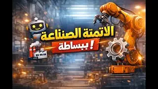 الاتمتة الصناعية ببساطة… ازاي هتغير حياتك!