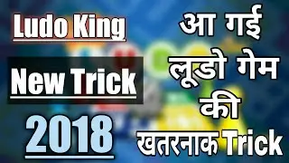 Ludo King Game New Trick July 2018🔥🔥| Ludo King Game Ki Ye Best Trick |