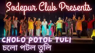 4K | Bengali Comedy Drama - Cholo Potol Tuli | হাসির নাটক - চলো পটল তুলি | Sodepur Club Presentation