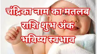 चंद्रिका नाम का मतलब अर्थ राशि शुभ अंक Chandrika ka meaning matlab Chandrika arth Chandrika ki rashi