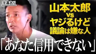 【山本太郎 vs 議論を嫌がるヤジ「あなたたちは信用できない」】